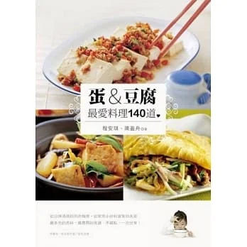 蛋&豆腐 最愛料理140道