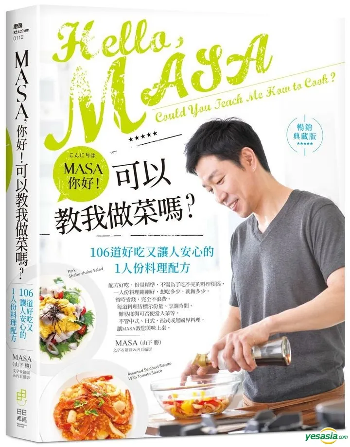 MASA，你好！可以教我做菜嗎？：106道好吃又讓人安心的1人份料理配方