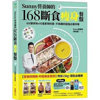 Sunny營養師的168斷食瘦身餐盤