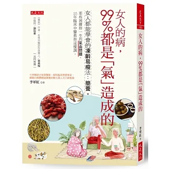 女人的病，99%都是“氣”造成的：女人都能學會的凍齡易瘦法：簡養。那些困擾妳一生的氣血問題，25年臨床中醫教妳這樣調。